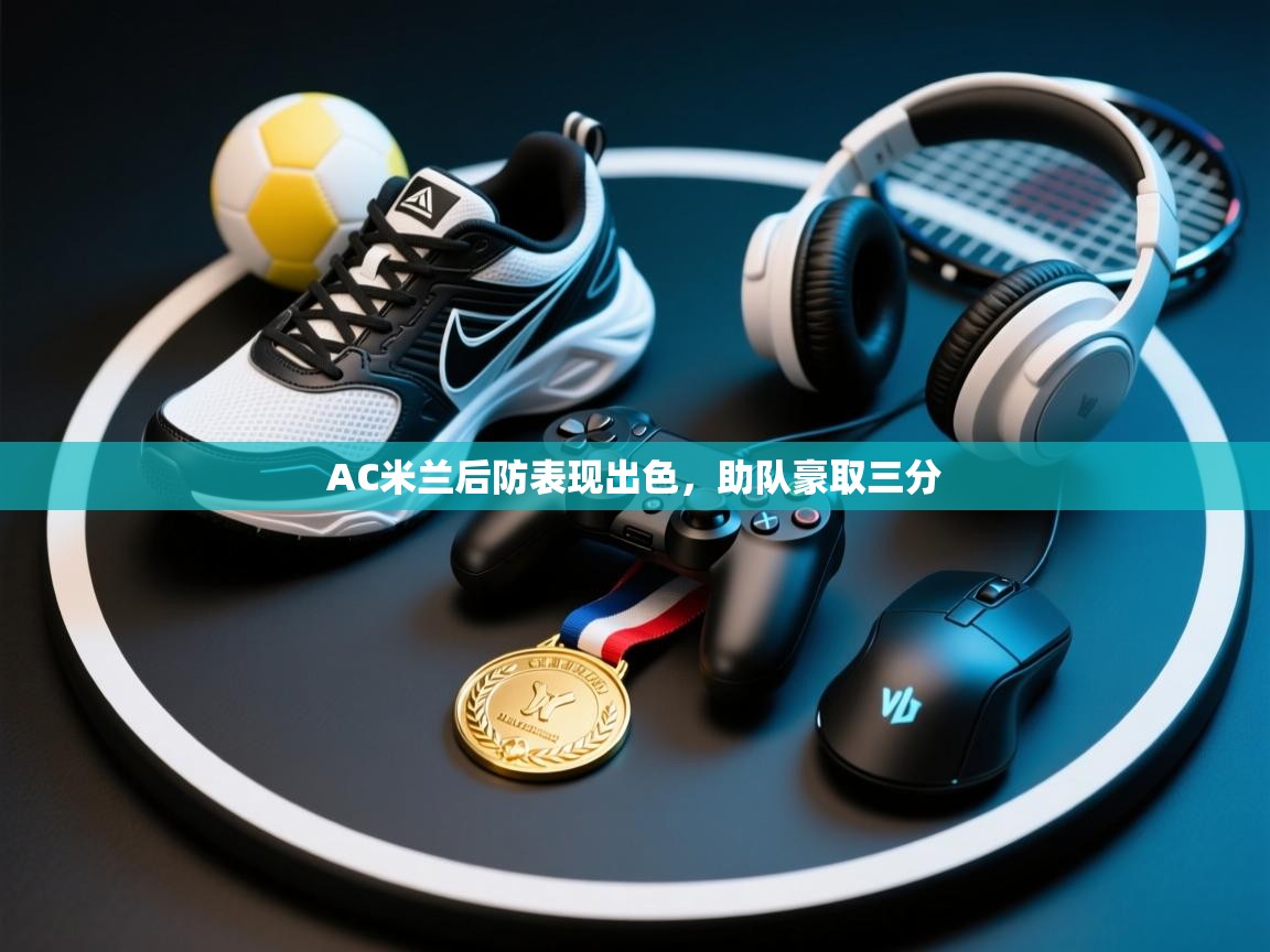 AC米兰后防表现出色，助队豪取三分  第1张