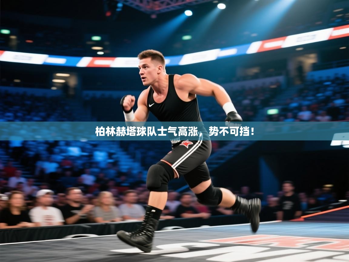 柏林赫塔球队士气高涨，势不可挡！  第1张