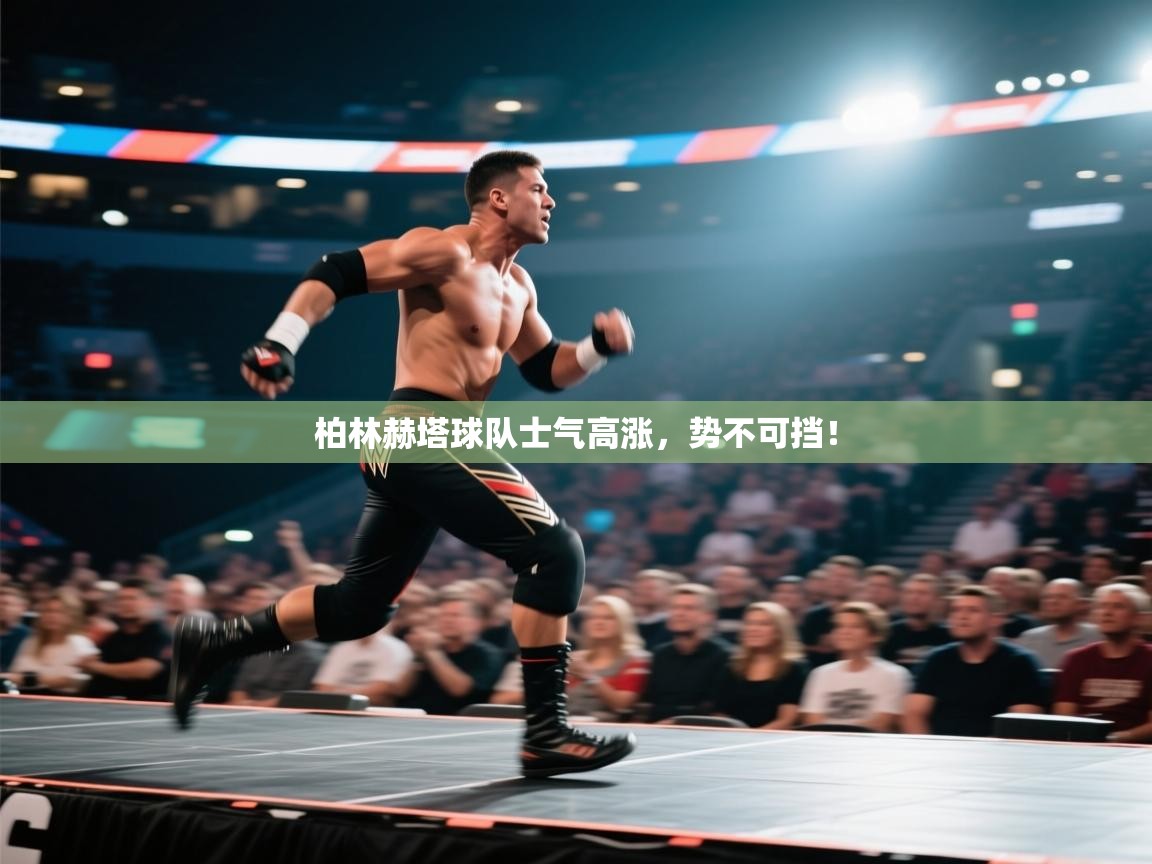 柏林赫塔球队士气高涨，势不可挡！  第2张