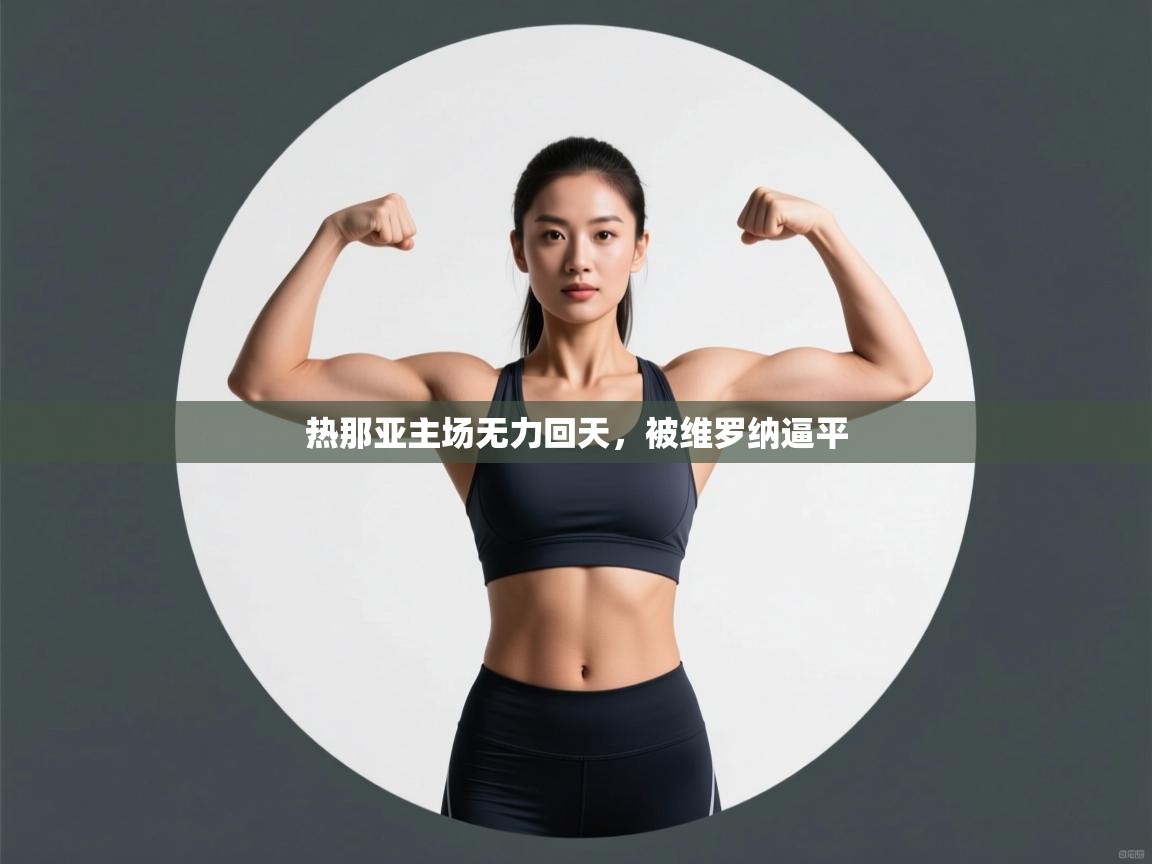 热那亚主场无力回天,被维罗纳逼平