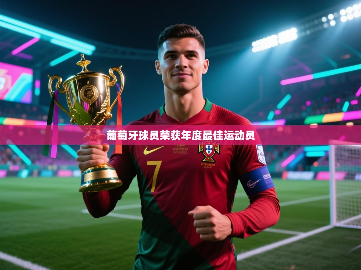 葡萄牙球员荣获年度最佳运动员