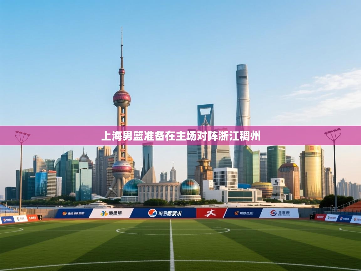 上海男篮准备在主场对阵浙江稠州