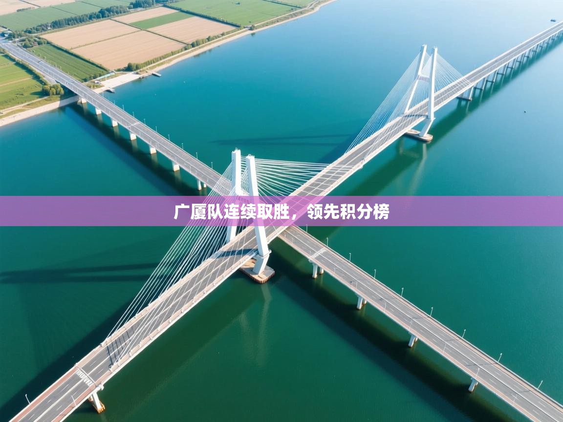 广厦队连续取胜，领先积分榜