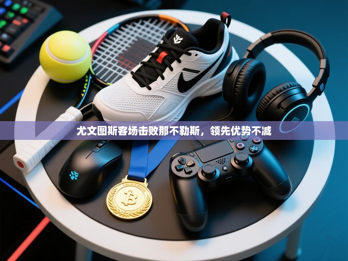 尤文图斯客场击败那不勒斯，领先优势不减  第1张