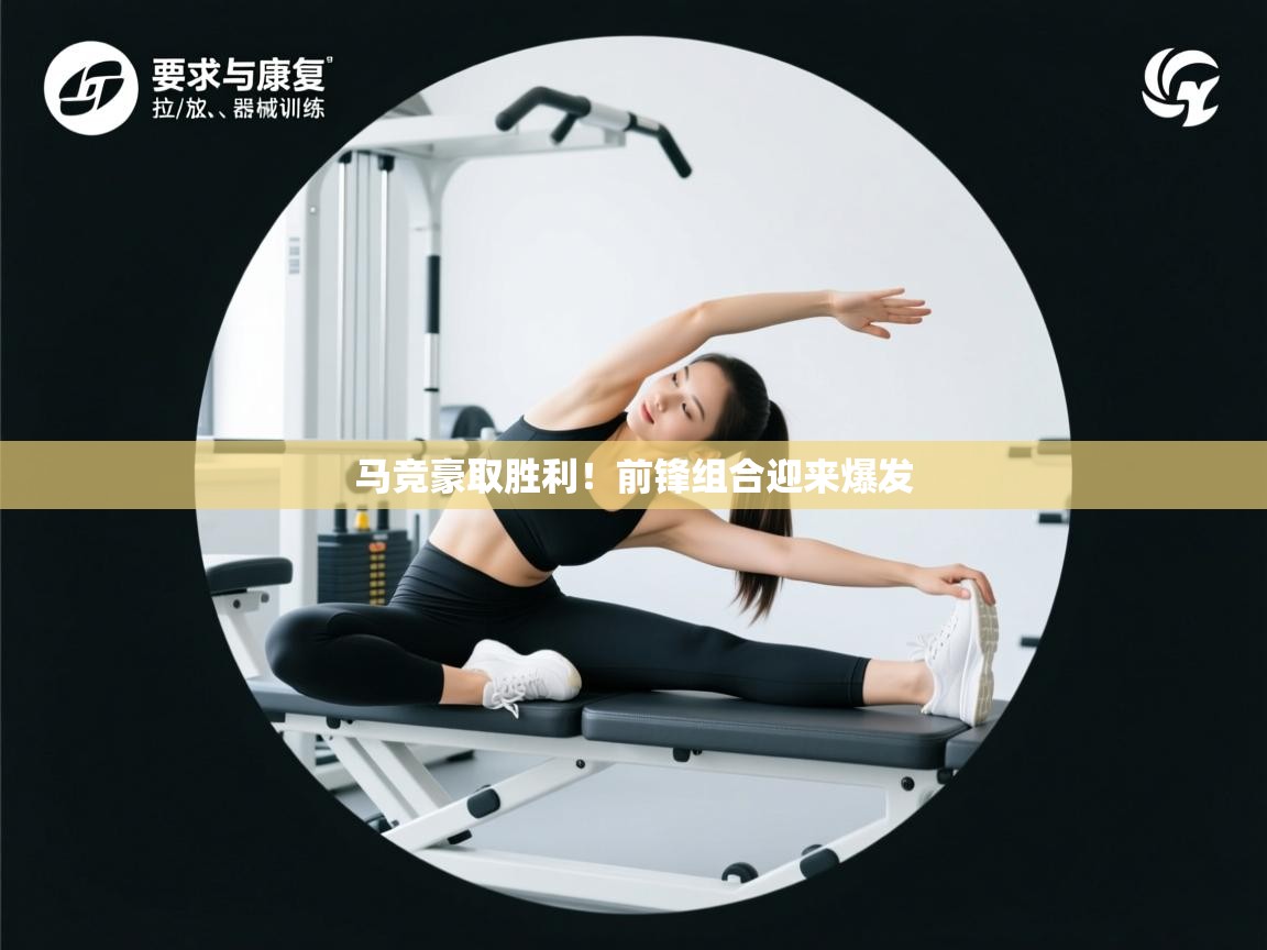 马竞豪取胜利！前锋组合迎来爆发