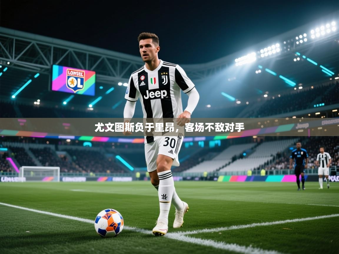 尤文图斯负于里昂,客场不敌对手 第2张