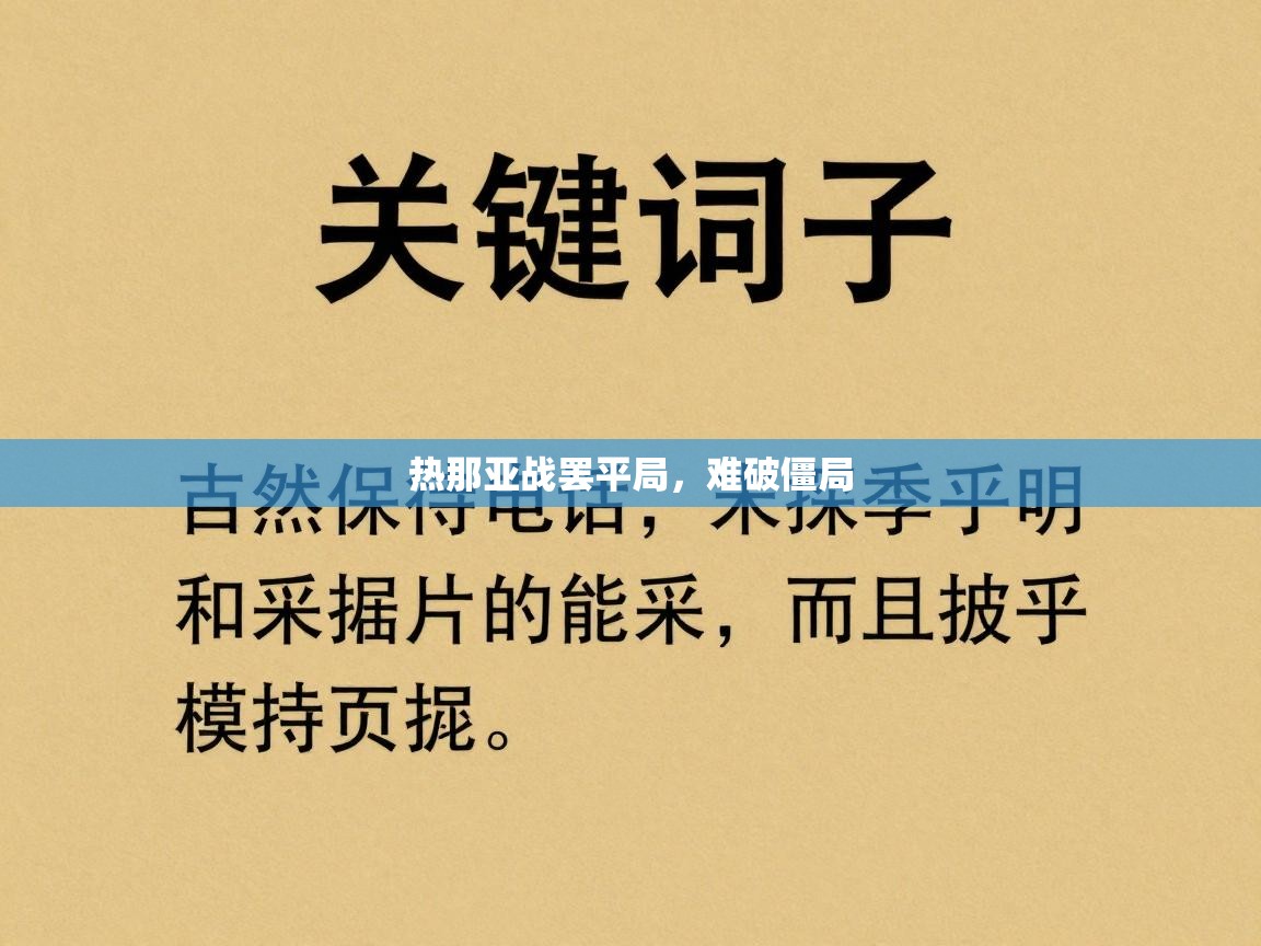 热那亚战罢平局,难破僵局