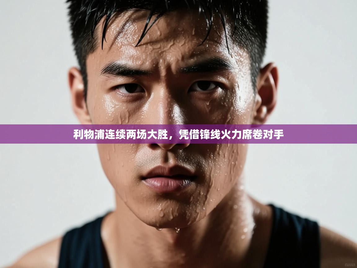 利物浦连续两场大胜,凭借锋线火力席卷对手 第1张