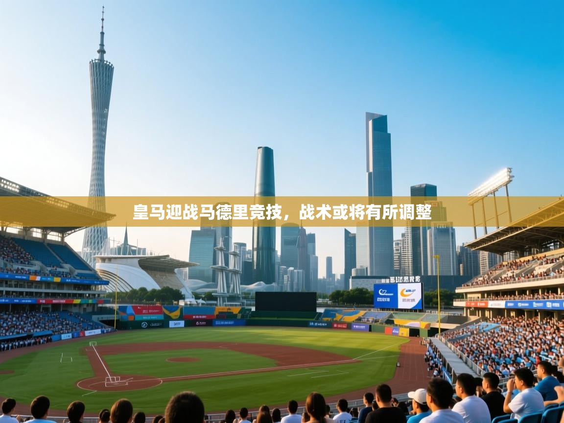 皇马迎战马德里竞技,战术或将有所调整 第1张