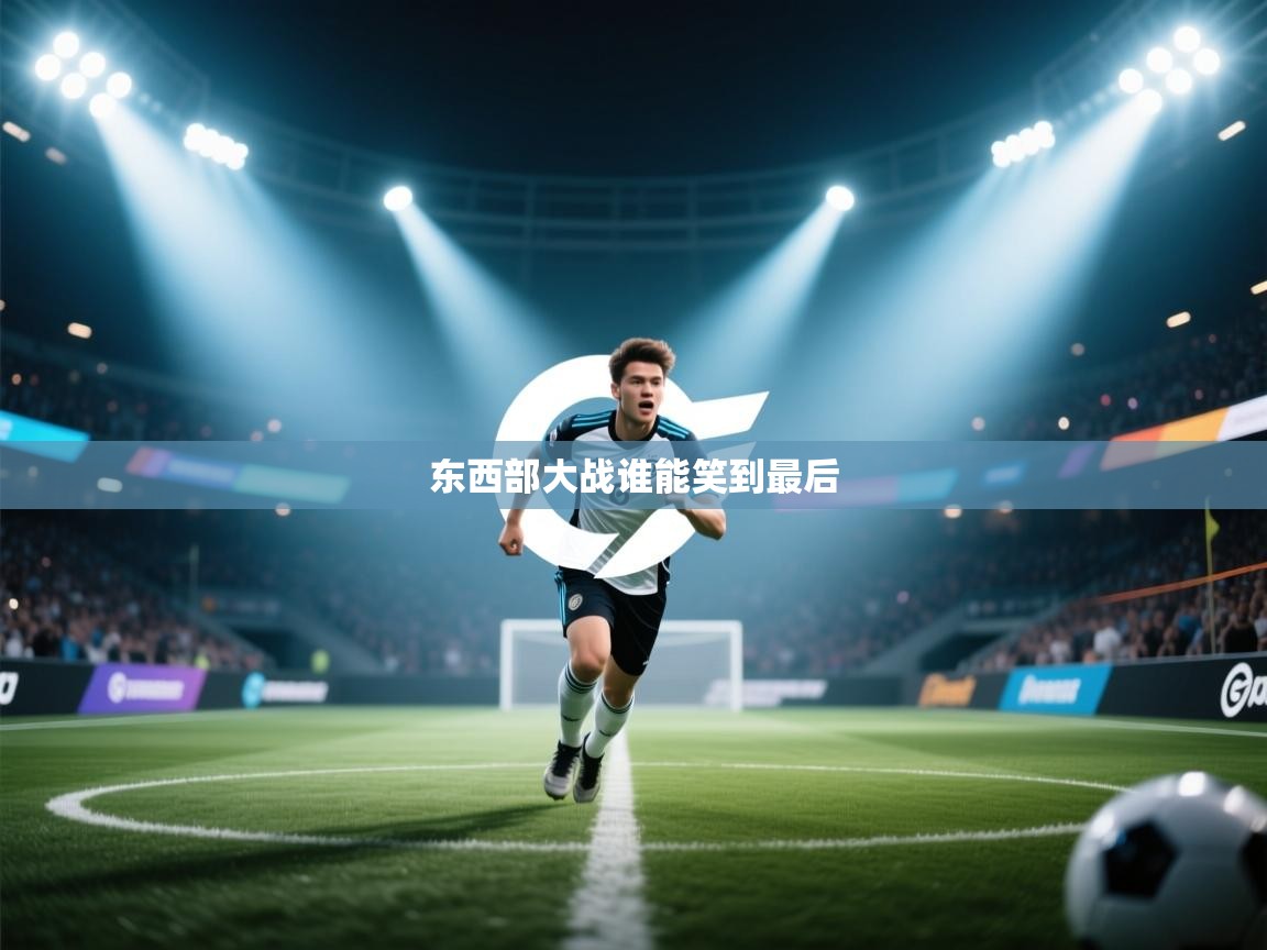 东西部大战谁能笑到最后 第1张