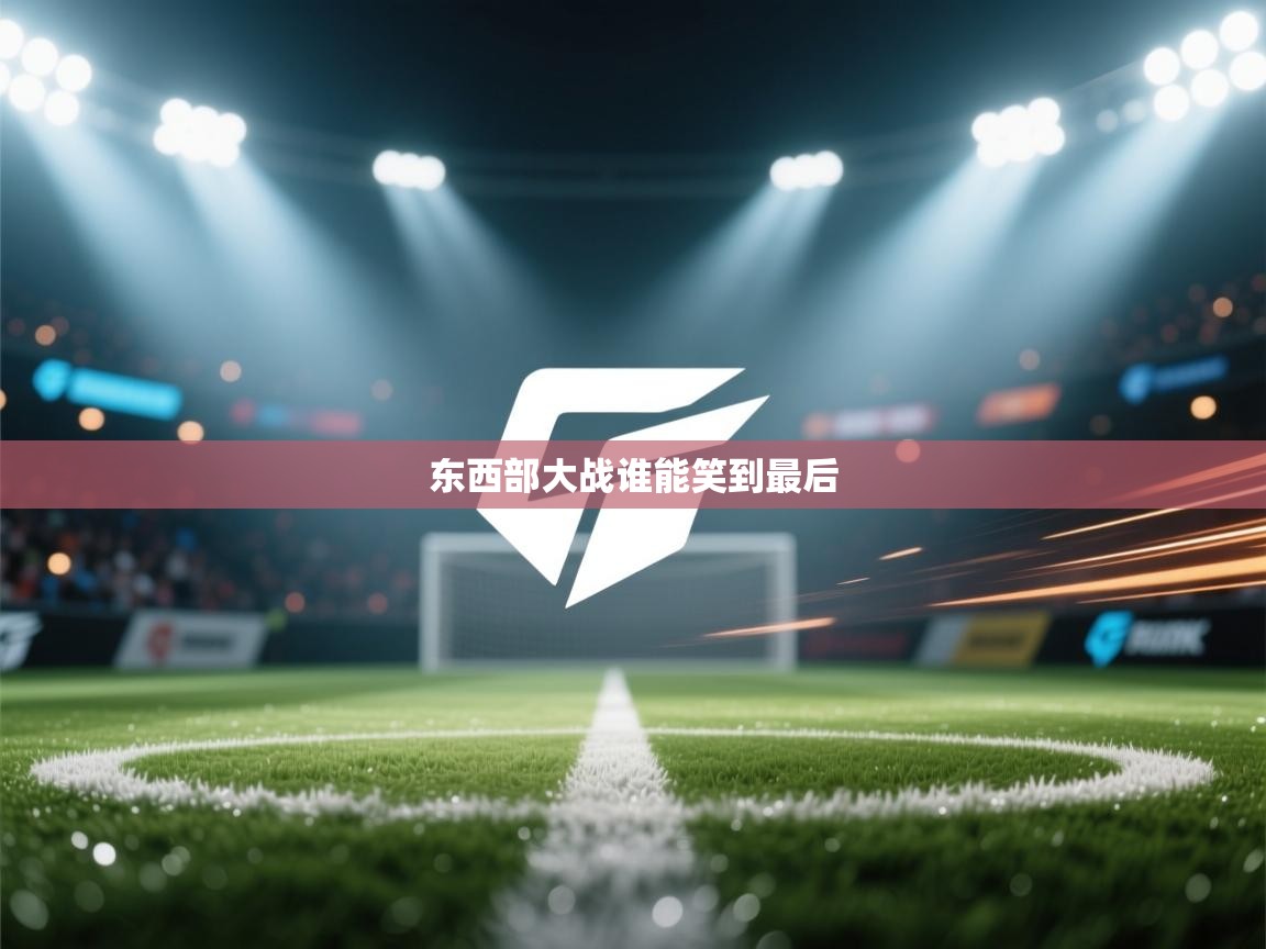 东西部大战谁能笑到最后 第2张