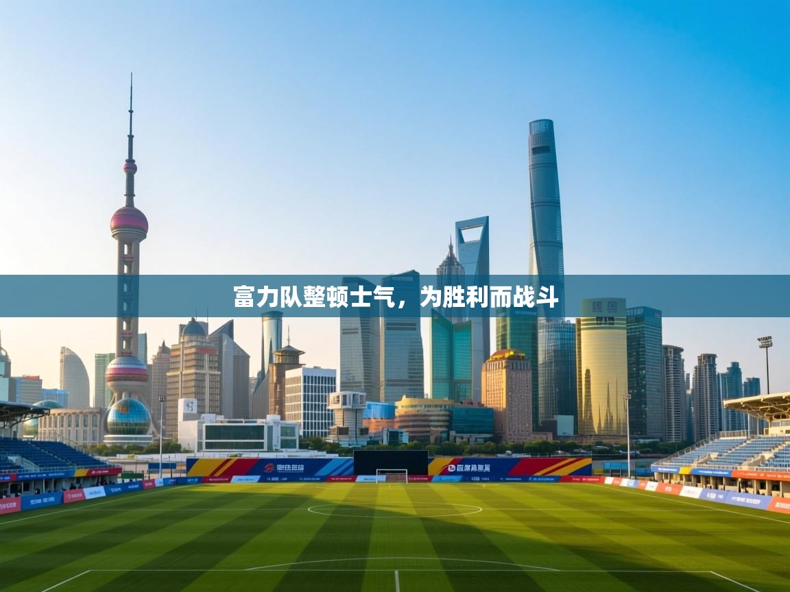 富力队整顿士气,为胜利而战斗 第1张