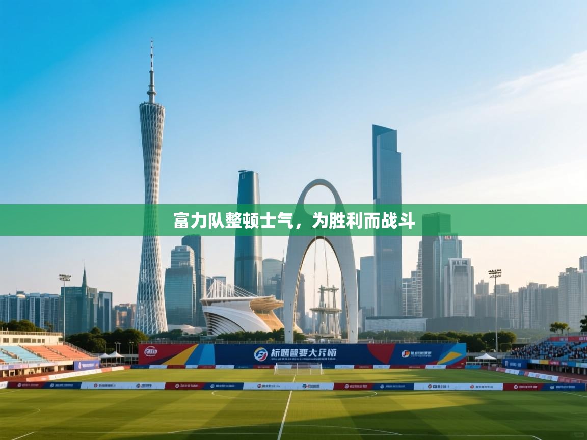 富力队整顿士气,为胜利而战斗 第2张