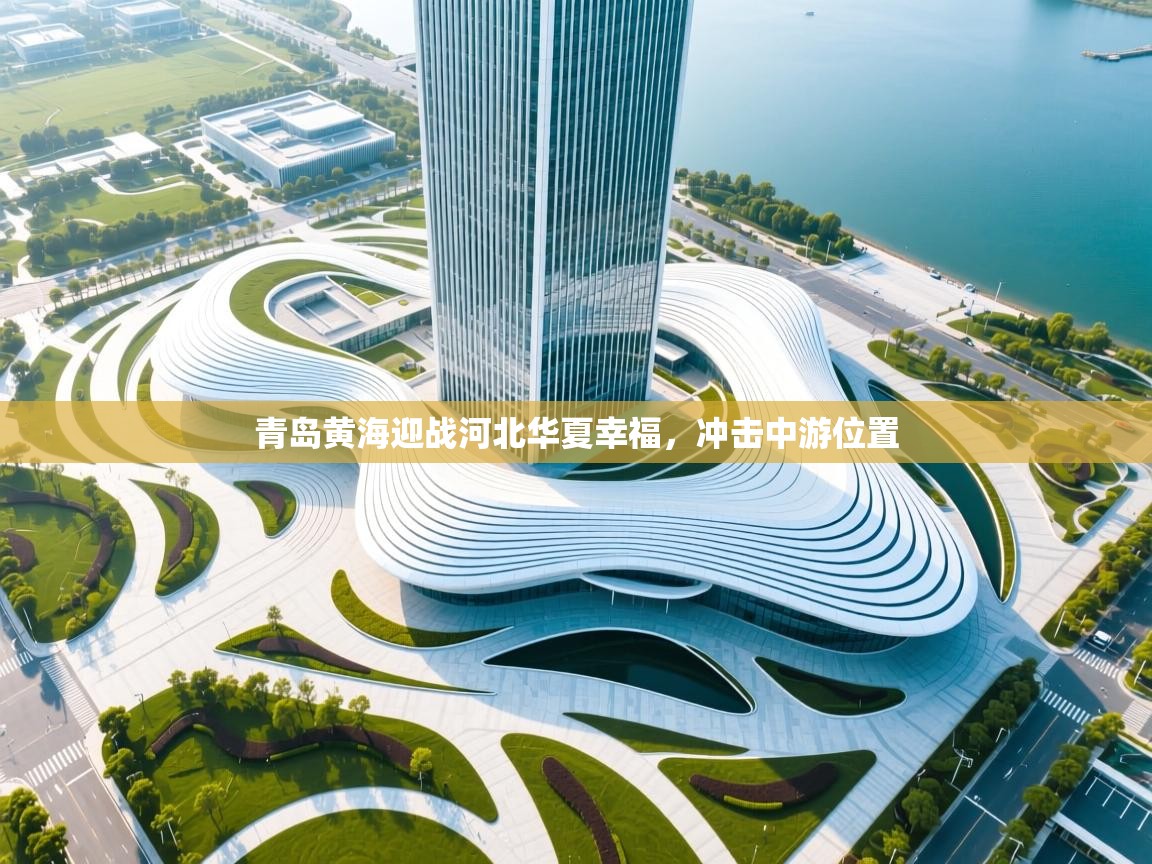 青岛黄海迎战河北华夏幸福,冲击中游位置 第1张