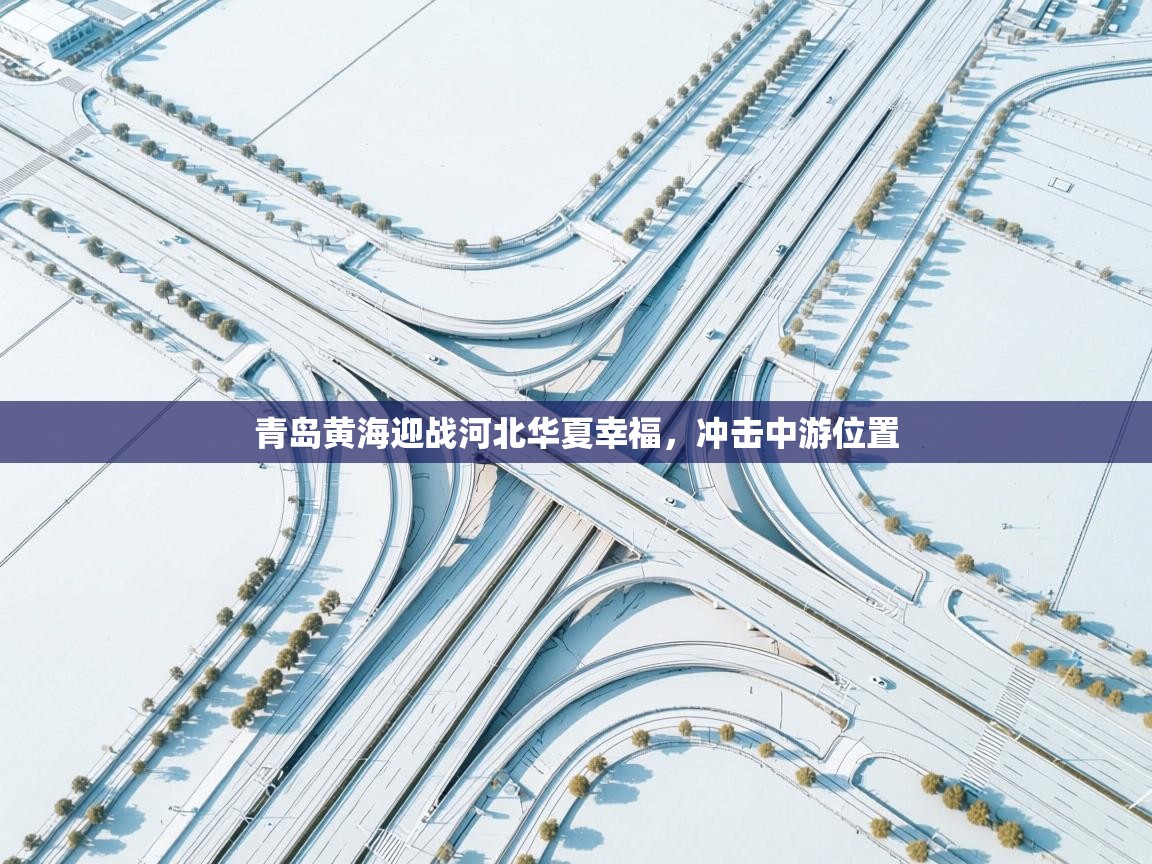 青岛黄海迎战河北华夏幸福,冲击中游位置 第2张