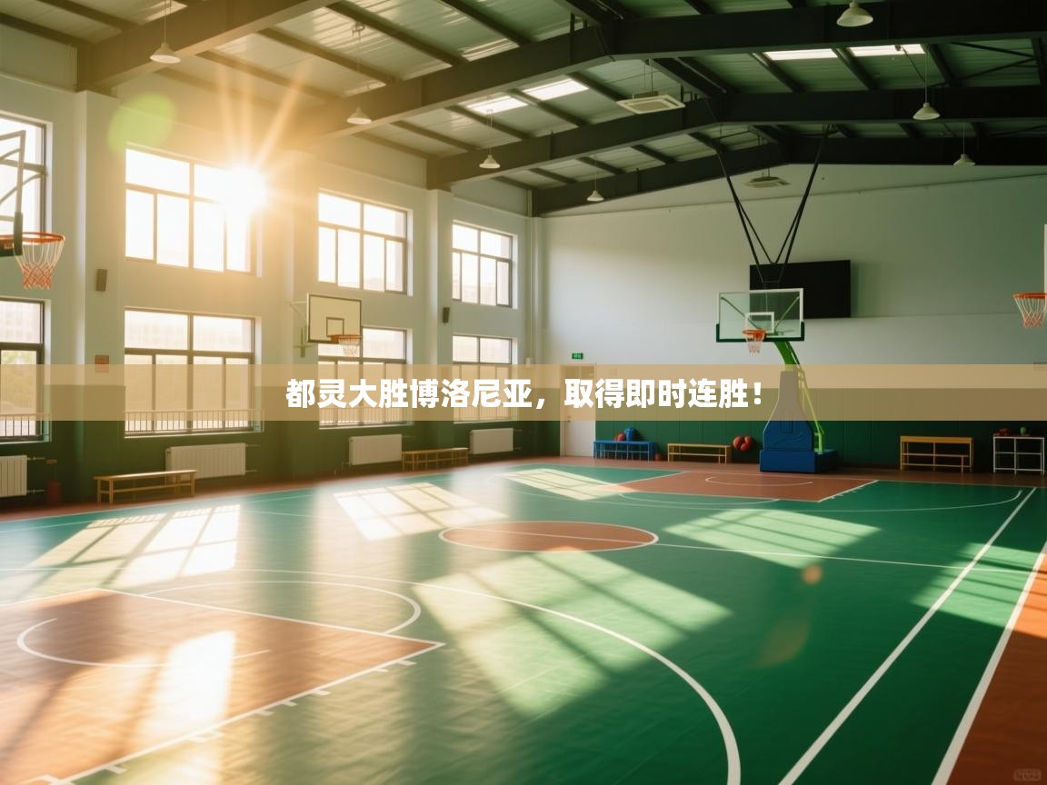 都灵大胜博洛尼亚，取得即时连胜！  第1张