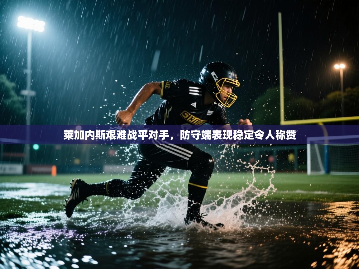 莱加内斯艰难战平对手，防守端表现稳定令人称赞  第2张