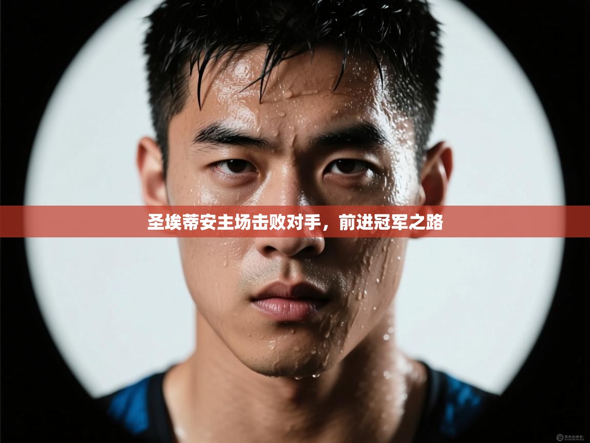 圣埃蒂安主场击败对手，前进冠军之路  第2张