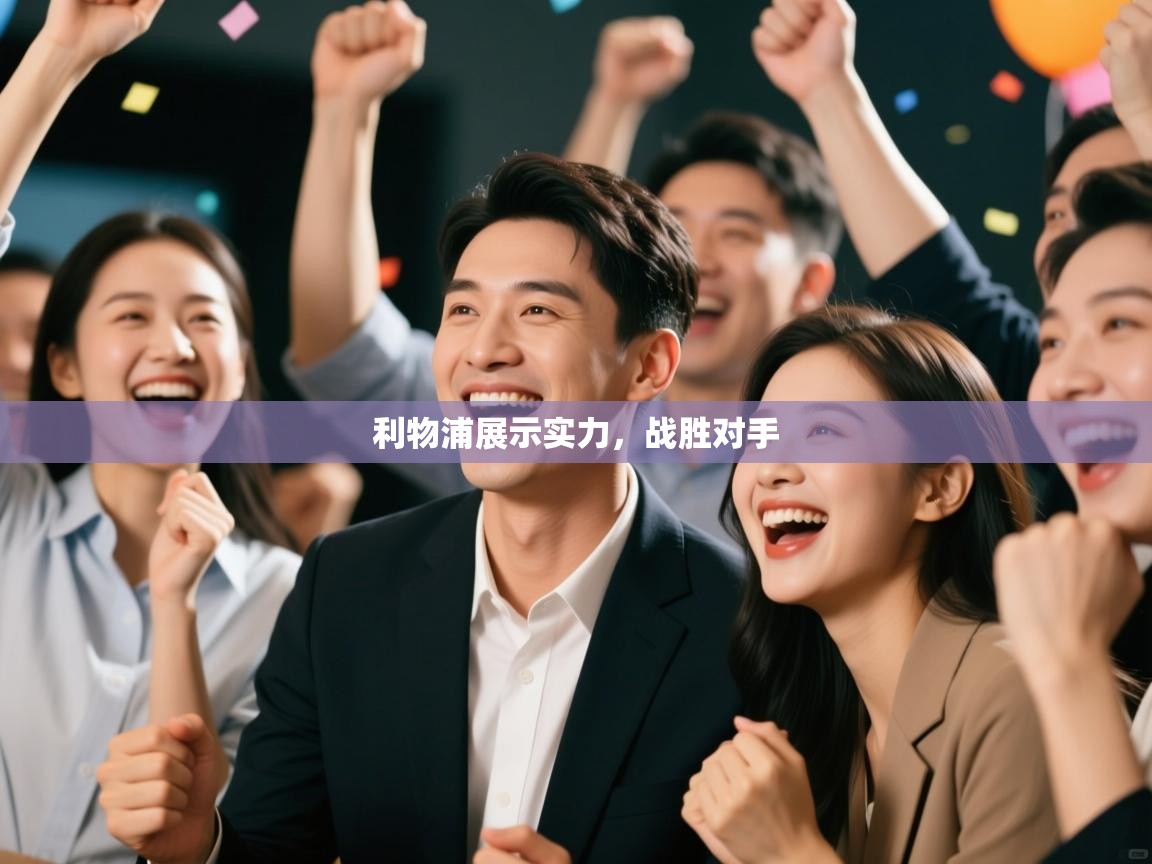 利物浦展示实力，战胜对手  第1张