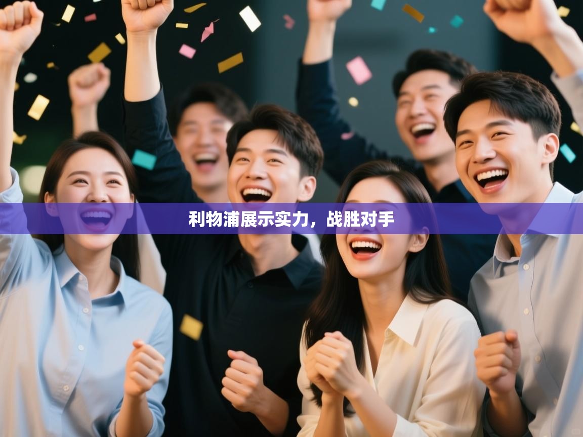 利物浦展示实力，战胜对手  第2张