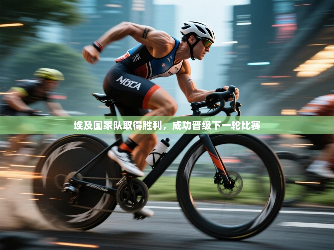 埃及国家队取得胜利，成功晋级下一轮比赛  第2张