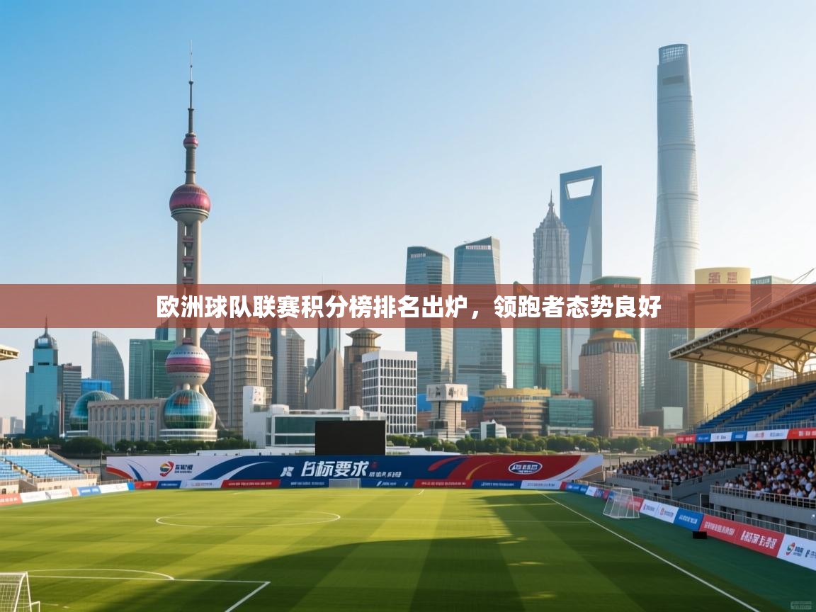 欧洲球队联赛积分榜排名出炉，领跑者态势良好  第1张