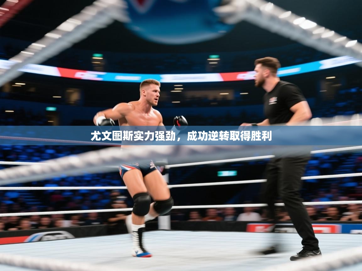 尤文图斯实力强劲，成功逆转取得胜利