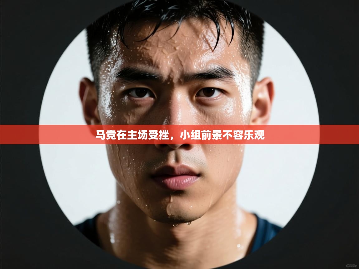 马竞在主场受挫，小组前景不容乐观  第2张