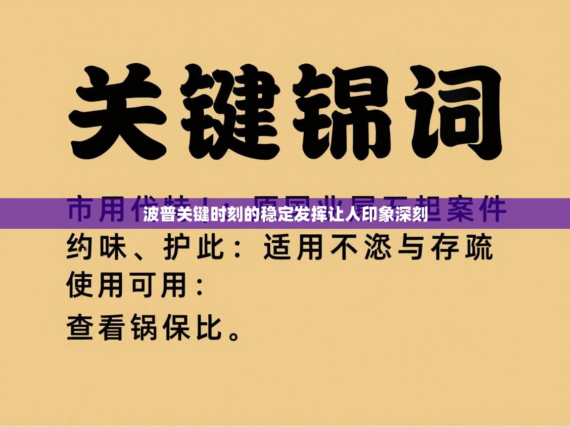 波普关键时刻的稳定发挥让人印象深刻