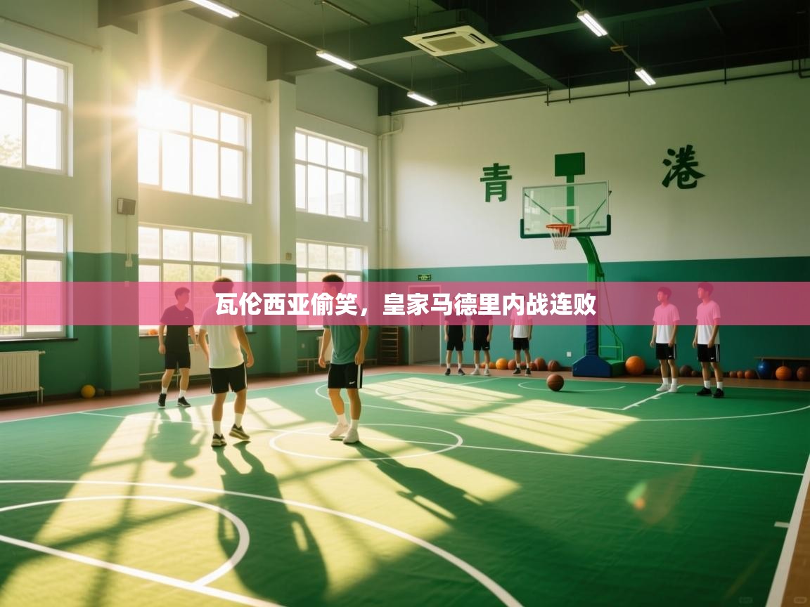 瓦伦西亚偷笑，皇家马德里内战连败