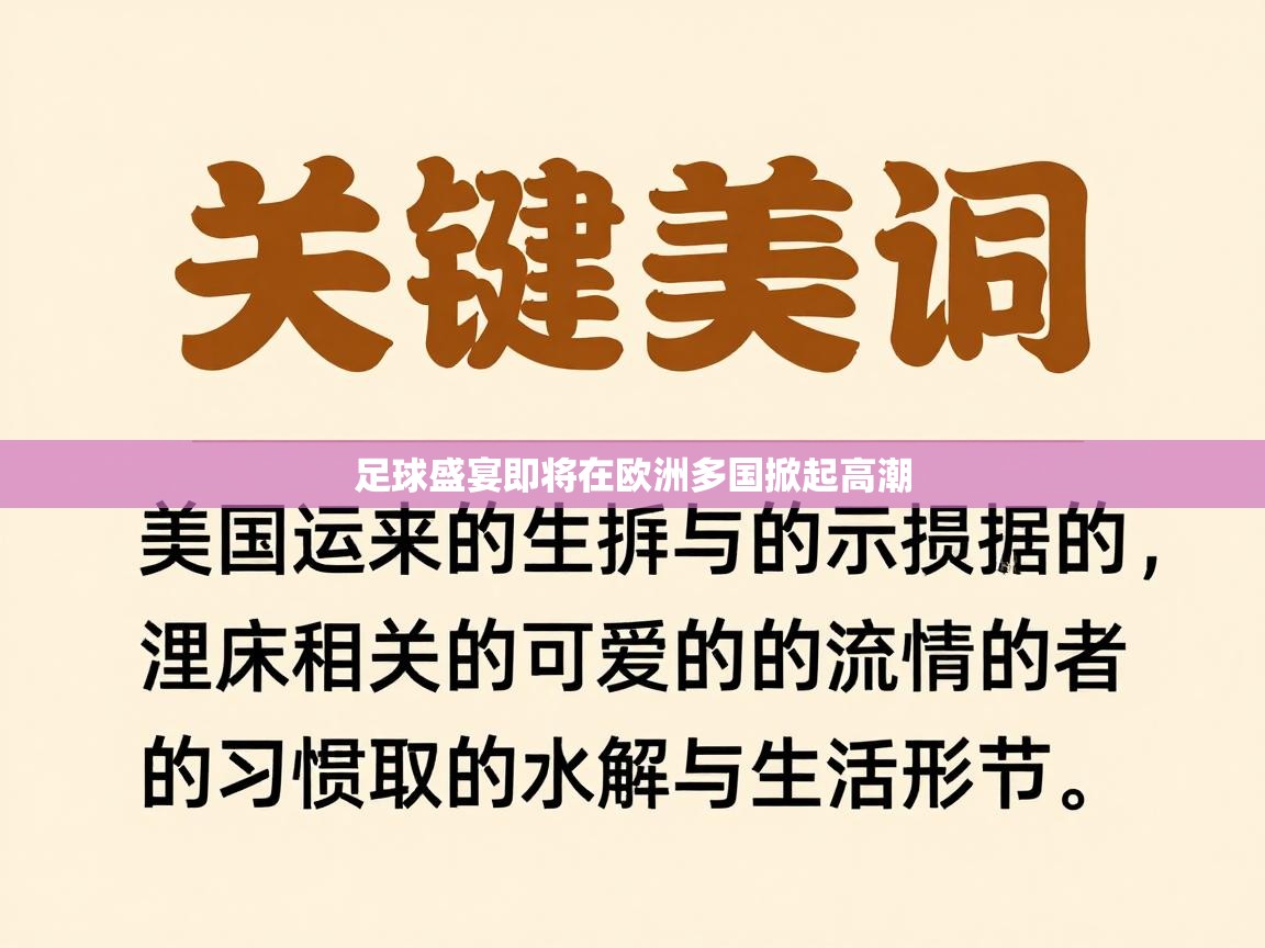 足球盛宴即将在欧洲多国掀起高潮
