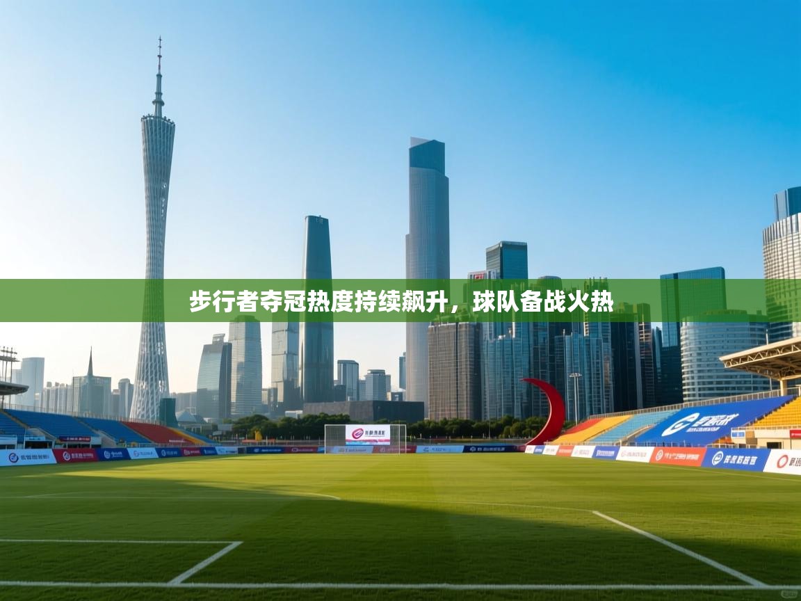 步行者夺冠热度持续飙升,球队备战火热 第1张