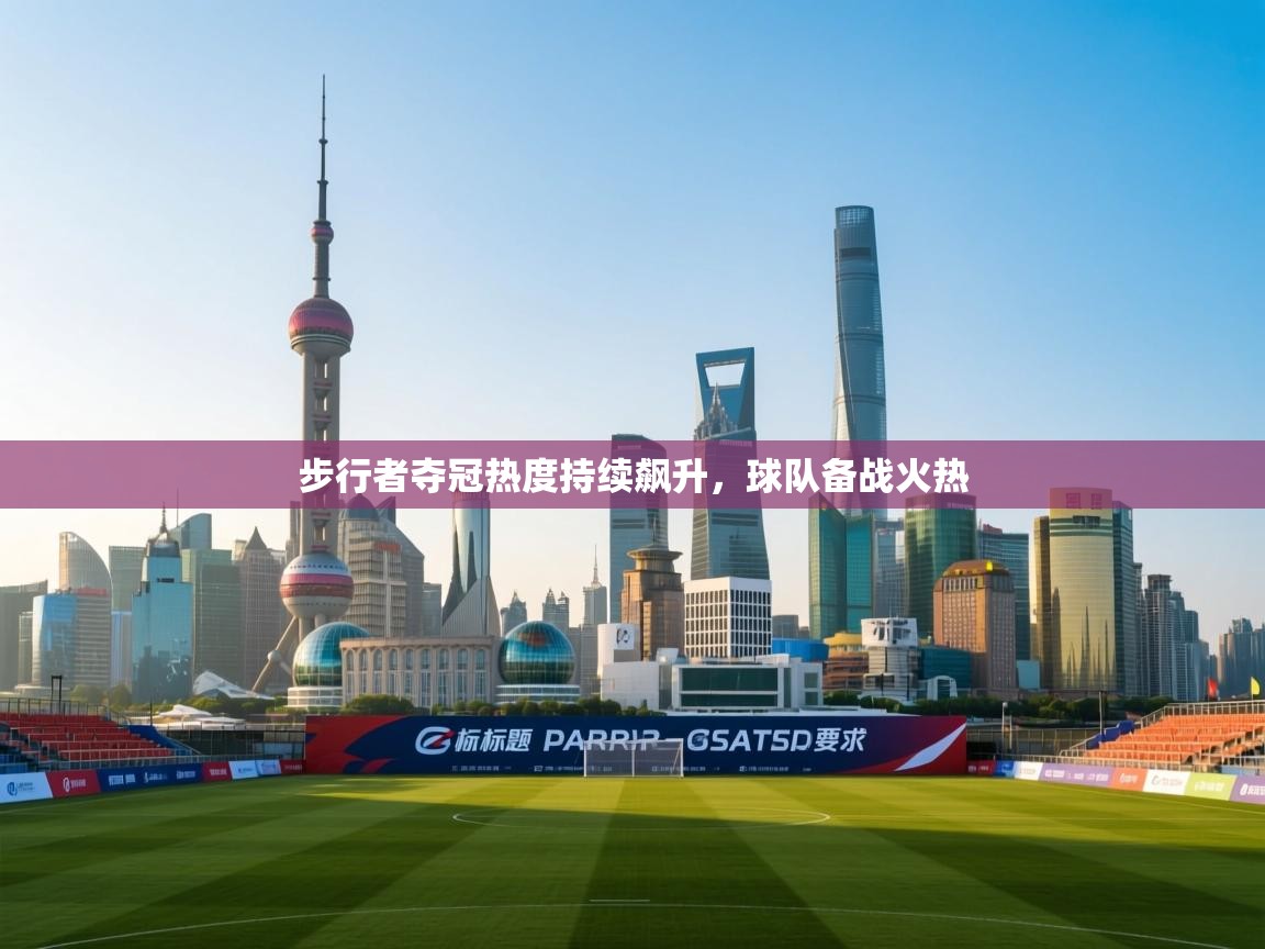 步行者夺冠热度持续飙升,球队备战火热 第2张