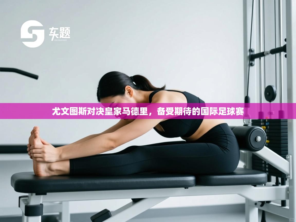 尤文图斯对决皇家马德里,备受期待的国际足球赛 第1张