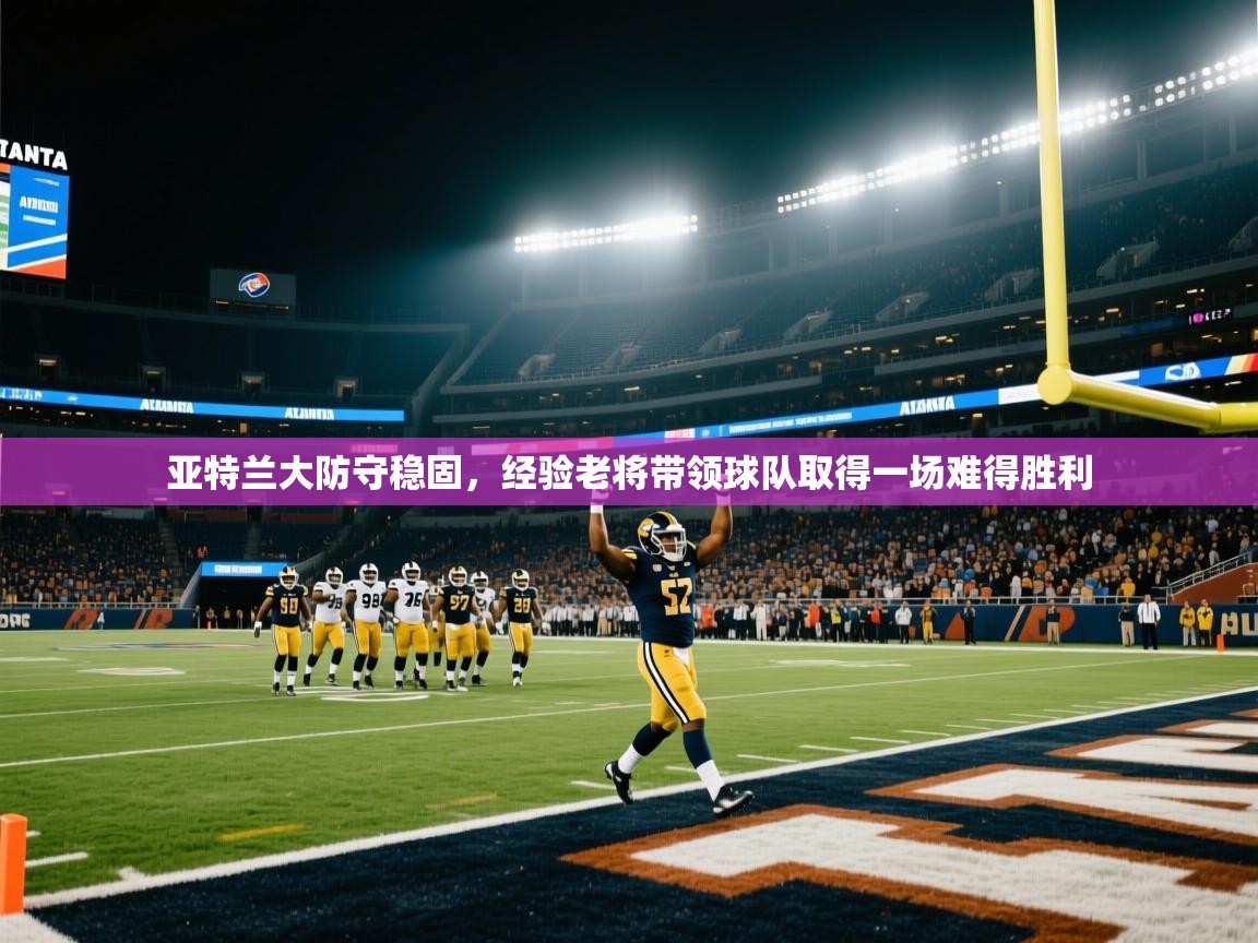 亚特兰大防守稳固,经验老将带领球队取得一场难得胜利 第1张