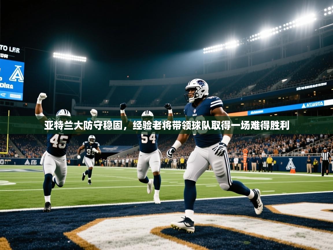 亚特兰大防守稳固,经验老将带领球队取得一场难得胜利 第2张