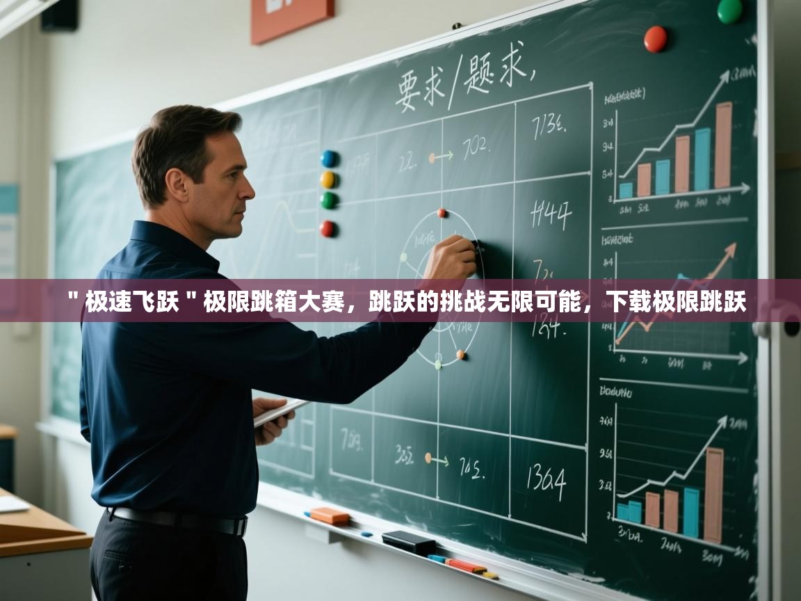 ＂极速飞跃＂极限跳箱大赛，跳跃的挑战无限可能，下载极限跳跃  第2张