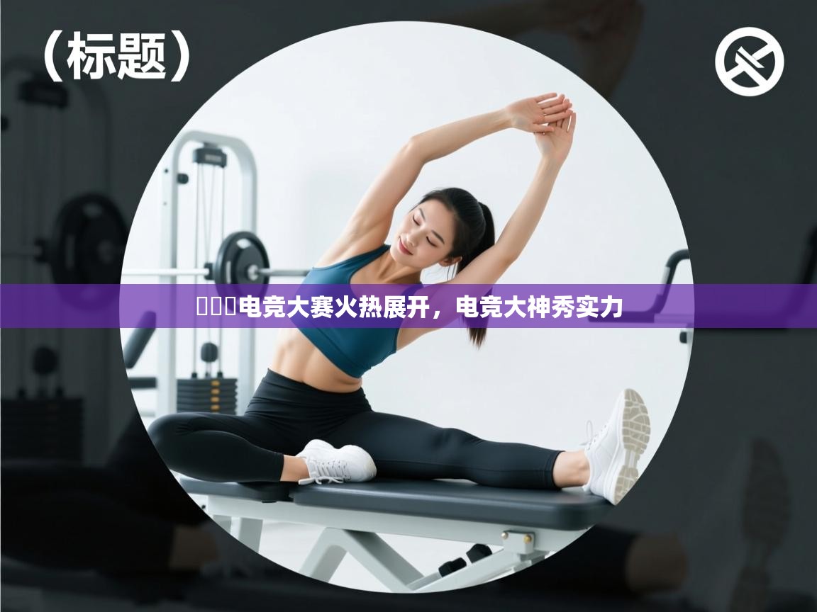 콜오버电竞大赛火热展开，电竞大神秀实力  第1张