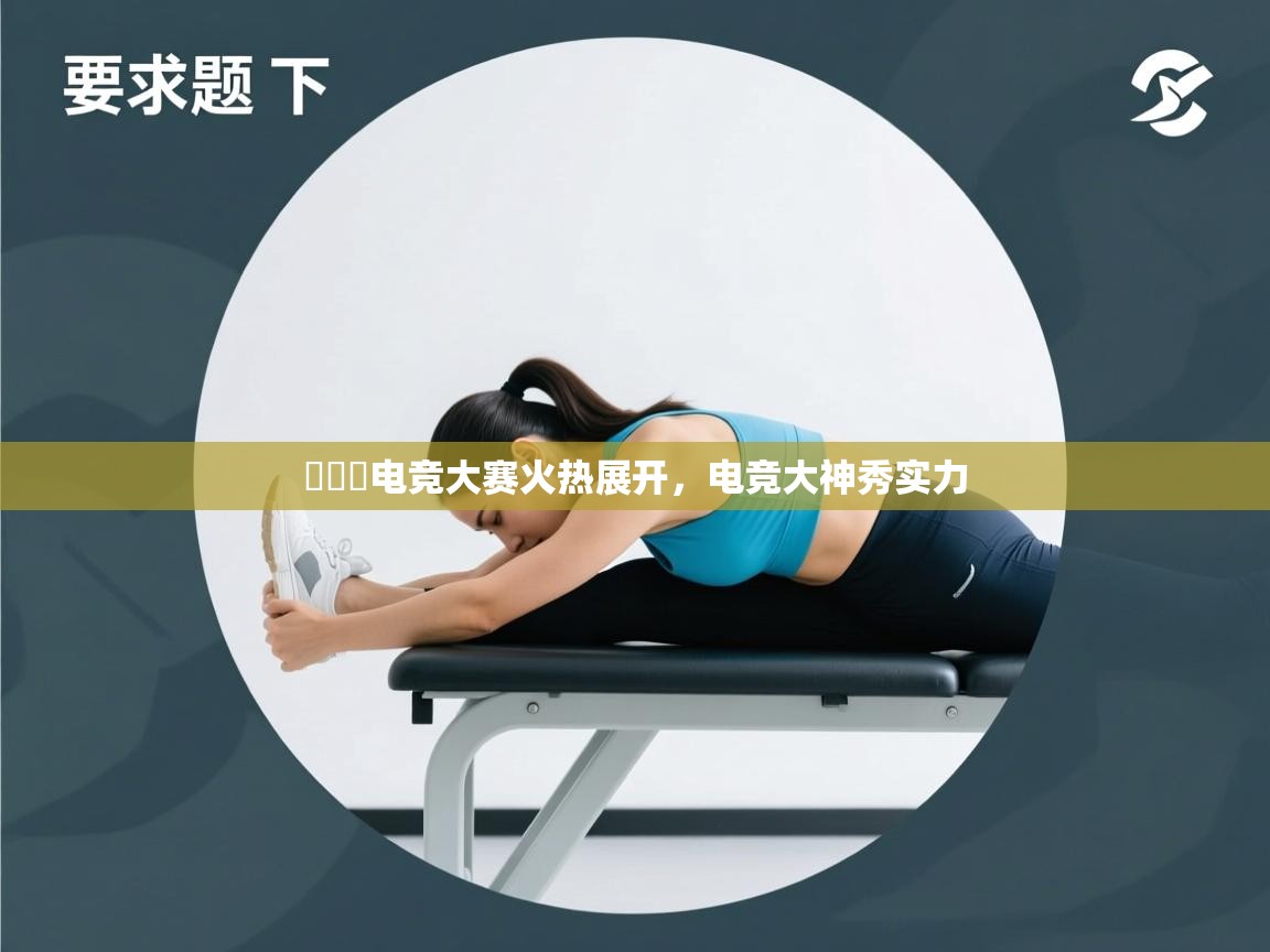 콜오버电竞大赛火热展开，电竞大神秀实力  第2张