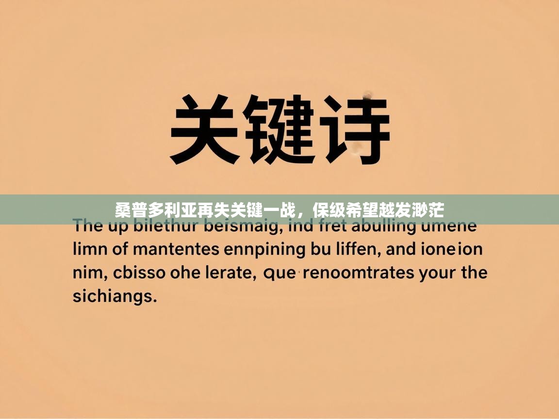 桑普多利亚再失关键一战，保级希望越发渺茫