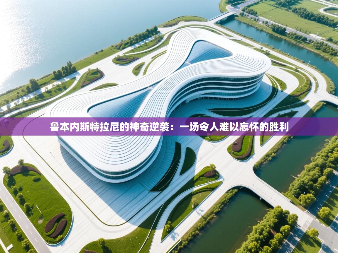 鲁本内斯特拉尼的神奇逆袭：一场令人难以忘怀的胜利  第2张