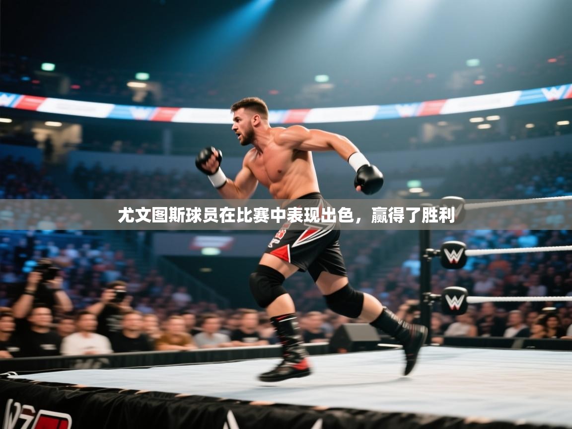 尤文图斯球员在比赛中表现出色，赢得了胜利