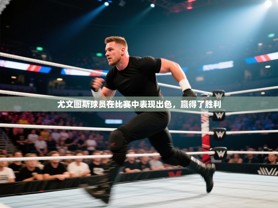 尤文图斯球员在比赛中表现出色，赢得了胜利  第2张