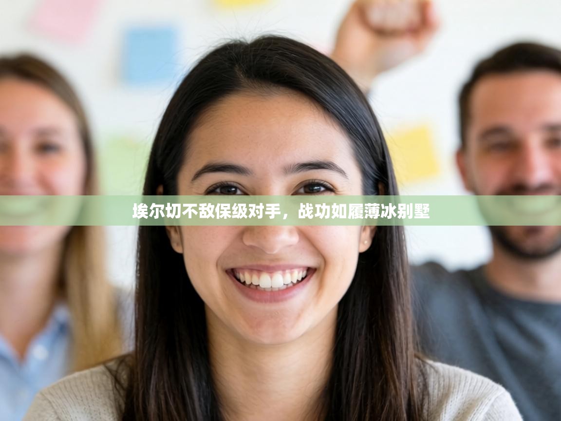 埃尔切不敌保级对手，战功如履薄冰别墅