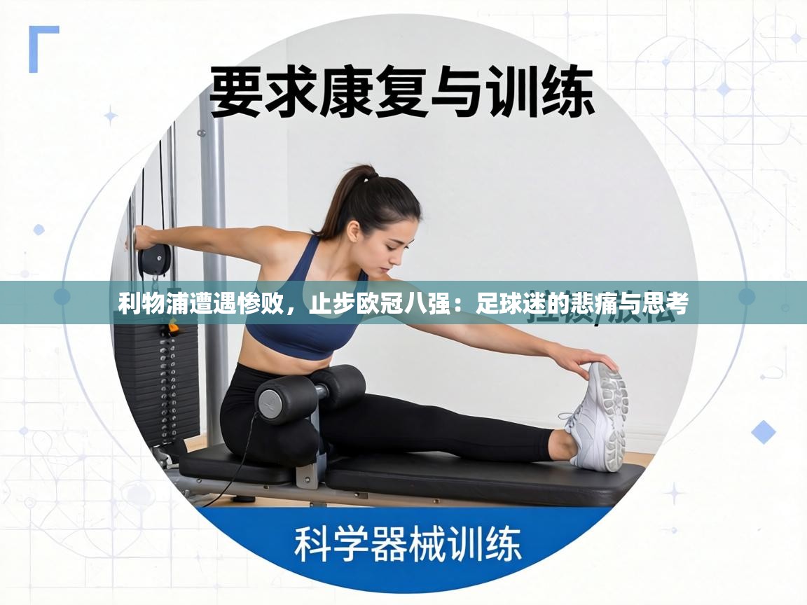 利物浦遭遇惨败，止步欧冠八强：足球迷的悲痛与思考
