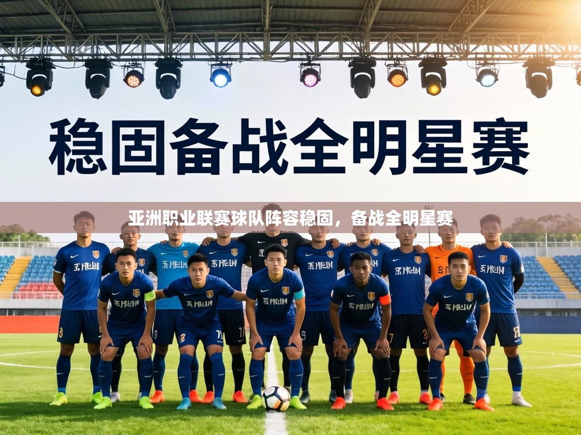 亚洲职业联赛球队阵容稳固，备战全明星赛  第2张