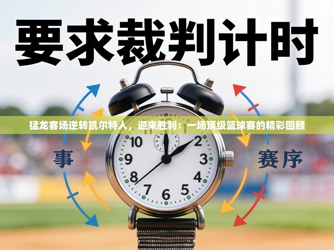 猛龙客场逆转凯尔特人，迎来胜利：一场顶级篮球赛的精彩回顾  第1张