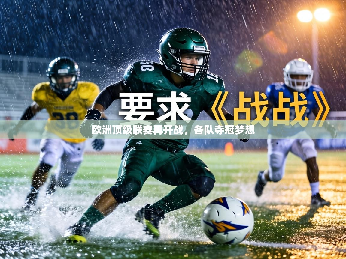 欧洲顶级联赛再开战,各队夺冠梦想 第1张