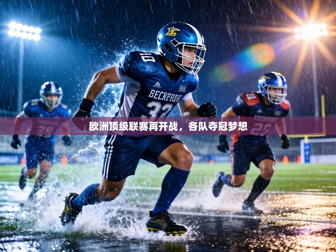 欧洲顶级联赛再开战,各队夺冠梦想 第2张