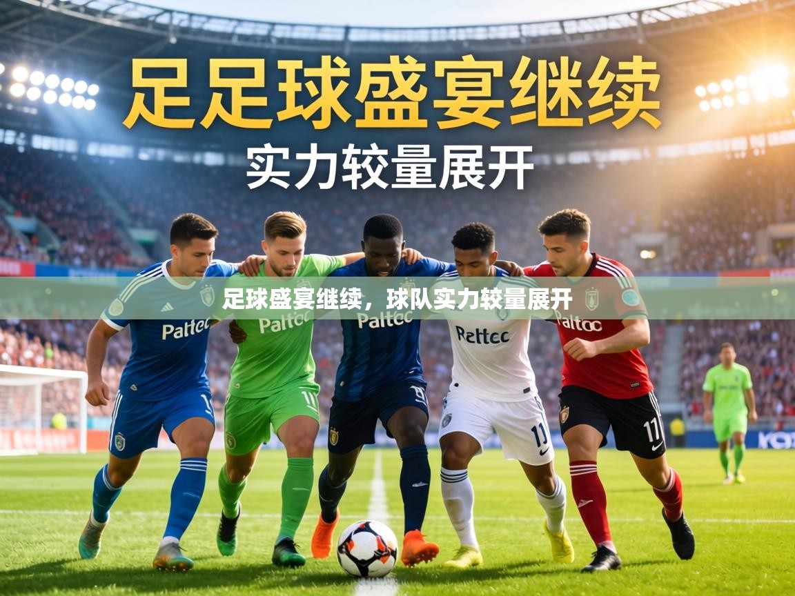 足球盛宴继续,球队实力较量展开 第2张